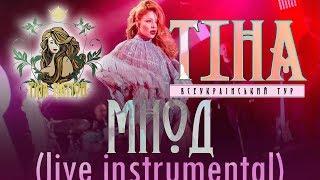 ТИНА КАРОЛЬ – МНОД (LIVE МИНУС/КАРАОКЕ)