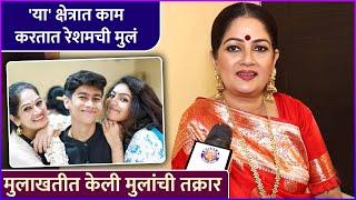 'या' क्षेत्रात काम करतात रेशमची मुलं | Resham Tipnis Talks About Her Kids Profession | Antarpaat