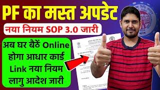 PF आधार कार्ड Link Online नया नियम लागू  | pf aadhar card link | pf aadhar card link 2024 | PF , EPF