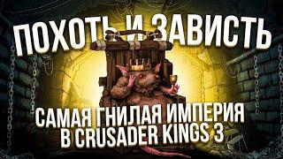 Самая гнилая империя в Crusader Kings 3