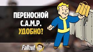 ПЕРЕНОСНОЙ C.A.M.P. - КЕМП ПАЛАТКА ►FALLOUT 76