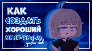 |OLD| Как создать мини-фильм | gacha