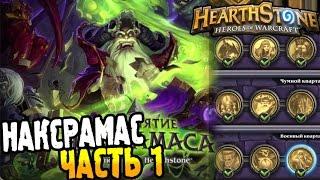 HearthStone Приключение ► ПРОХОЖДЕНИЕ НАКСРАМАС часть 1 ◄ #19