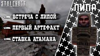 Сюжет Stalcraft - Встреча с Липой| Сталкрафт - Первый Артефакт