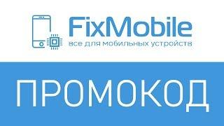 Промокод FixMobile