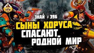 ОСАДА ХТОНИИ! Вся! | Ересь Хоруса | Знай #396 | Warhammer 40000