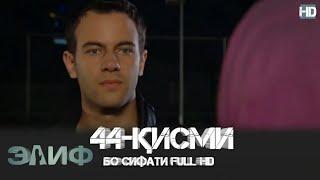 ЭЛИФ КИСМИ-44/ELIF QISMI-44