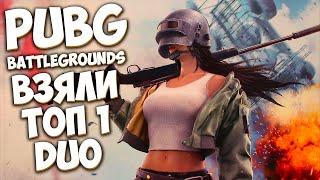 Взяли ТОП 1 в PUBG! - Battlegrounds 2022