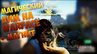 WARFACE НОВЫЙ СУПЕР ЧИТ МИНУС ВСЕ С ХИТА FAST AIM ESP NO RECOIL