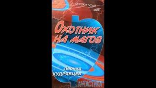 Охотник на магов.  Глава 1-10 (Аудиокнига)