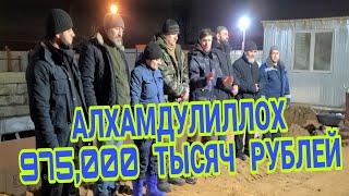 АЛХАМДУЛИЛЛОХ 975,000 ТЫСЯЧ РУБЛЕЙ СОБРАЛИ! ( Хайри Мухочир  )