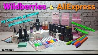 №56 Wildberries и Aliexpress. Распаковка маникюрных товаров. Боттл гели RuNail