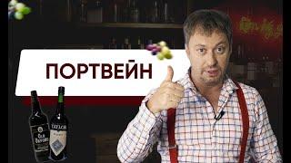 ПОРТВЕЙН. [Какой из них настоящий?]