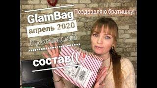 GlamBag апрель 2020 | Провальный состав глэмбэг [Иринка missKic]