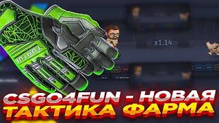 CSGO4FUN - НОВАЯ ТАКТИКА ФАРМА | СТАВКИ НА САЙТЕ КСГО4ФАН и ПРОМОКОД