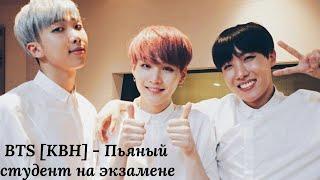 BTS [КВН] - Пьяный студент на экзамене