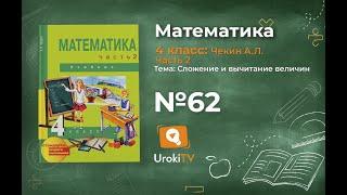 Задание 62 – ГДЗ по математике 4 класс (Чекин А.Л.) Часть 2