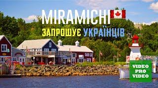 Miramichi канадське містечко у New Brunwsick , яке чекає на українців  I ПРОФЕСІЙНО ПРО КАНАДУ I