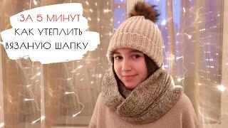 Как утеплить вязаную шапку флисом за 5 минут