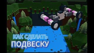 Как Сделать Подвеску В Build A Boat