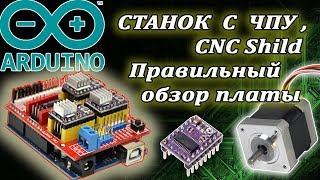 СТАНОК С ЧПУ Своими Руками CNC Shield, Drv8825, A4988, Arduino Часть 2.5/4