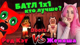 Red Cat vs Женяша Кто лучше в DOORS ROBLOX, кто пройдет быстрее 100 дверей!?