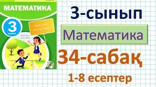 Математика 3-сынып 34-сабақ. 1-8 есептер. Өткенді бекіту