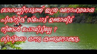 KPM TOURIST VILLAGE  VAGAMON PICNIC  KUMARIKULAM FISH FARM