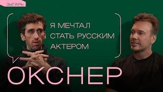 Стивен Окснер об Ирине Горбачевой, Эдуарде Боякове и разнице между русским театром и американским