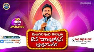 THANDRI SANNIDHI MINISTRIES 2nd ANNIVERSARY PRAYER MEET ||16-12-2024|| LIVE SERVICE