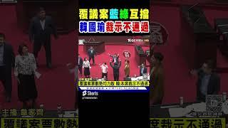 韓國瑜裁示覆議案不通過 綠上週反覆議案 藍甲動反擊｜TVBS新聞 @TVBSNEWS01