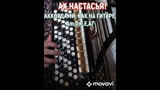 БАЯН."АХ, НАСТАСЬЯ!" БЕЗ НОТ АККОРДАМИ Am,Dm,E, A7 ,КАК НА ГИТАРЕ.РУССКАЯ НАРОДНАЯ ПЕСНЯ.