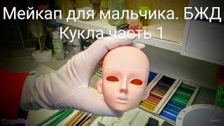 Кастом (Custom)Мейкап для мальчика |Face up for boy BJD |Кукла часть 1 | КуколМир