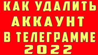 Как Удалить Аккаунт в Телеграмме Как Удалить Аккаунт Телеграмм с Телефона Удаление Аккаунта Telegram