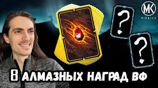 Таинственная Алмазка — Открываем 8 наград войн Фракций в Mortal Kombat Mobile