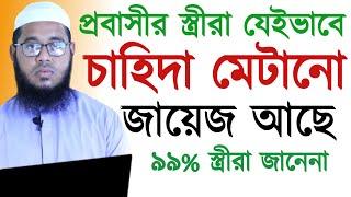 প্রবাসীর স্ত্রীরা যেইভাবে চাহিদা মেটানো জায়েজ আছে||Mufti Monir Hossain