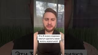 Эти 3 знака зодиака смогут сделать свою жизнь идеальной
