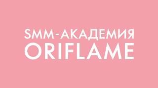 SMM Академия Oriflame