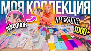 МОЯ КОЛЛЕКЦИЯ АЙФОНОВ и Чехлов на НИХ!