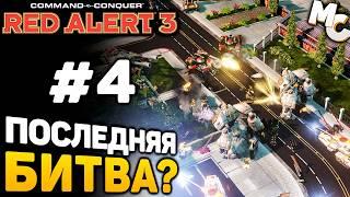 ПОСЛЕДНЯЯ БИТВА? - C&C Red Alert 3 прохождение за Империю [lPagnus Campaign] #4