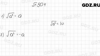 № 504 - Алгебра 8 класс Мерзляк