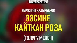 Нуржигит Кадырбеков - Ээсине кайткан роза | #Аудиокитеп