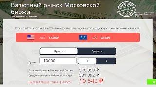 Покупайте и продавайте валюту по самому выгодному курсу! Валютный рынок Московской биржи  АО Финам!