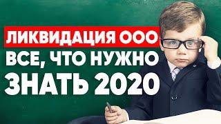 Как закрыть ООО? Ликвидация ООО инструкция 2020