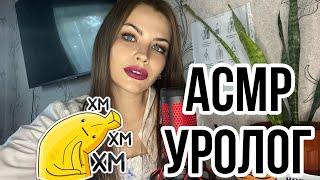 ASMR УРОЛОГ ‍️ ОСМОТР  РОЛЕВАЯ ИГРА ВРАЧ  АСМР UROLOGIST