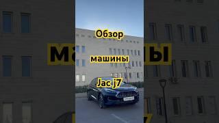 Обзор на Jac J7  китайская машина Jac j7 2023 года 