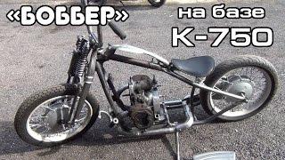 БОББЕР на базе К-750 (часть 3)