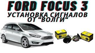 Ford Focus 3 Установка сигналов от "Волги"