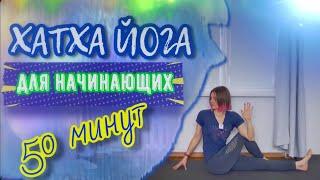 Хатха Йога для начинающих | 50 минут йога |легкий уровень практика йоги | йога онлайн