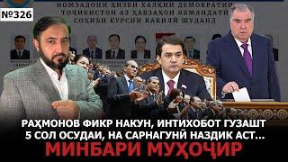 Минбари муҳоҷир №326 | 5.03.2025 | برنامه منبر مهاجر